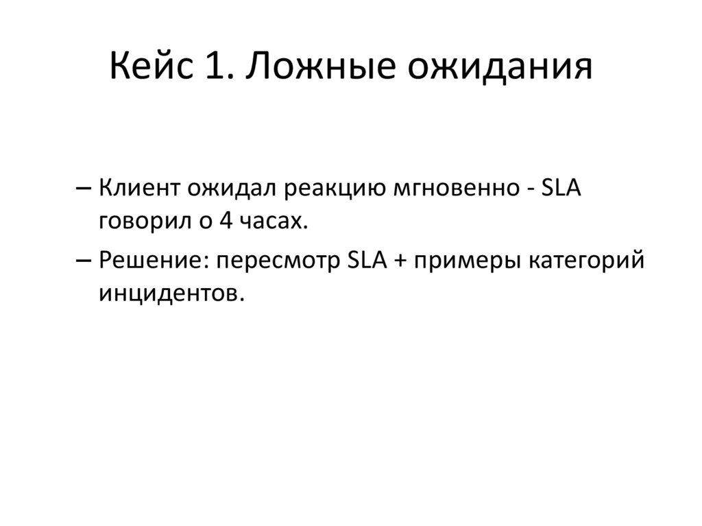 Кейс 1. Ложные ожидания