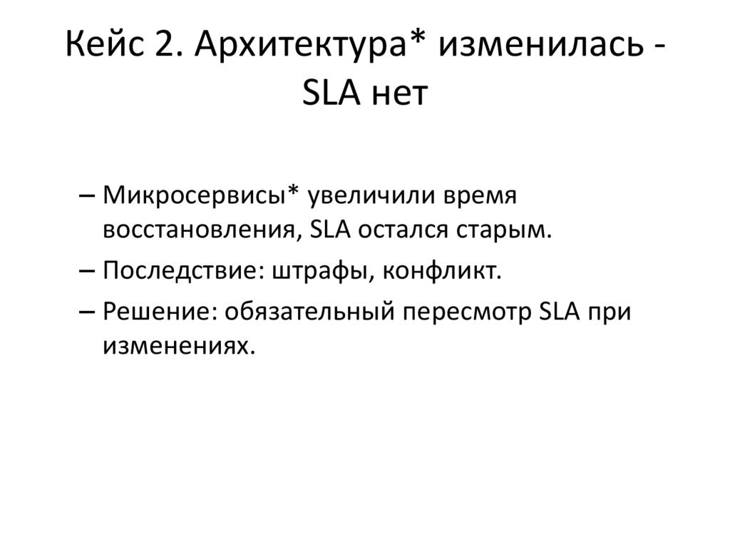 Кейс 2. Архитектура* изменилась - SLA нет