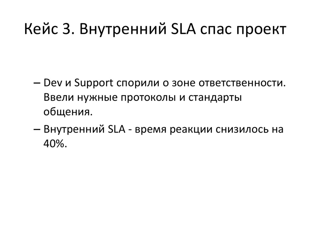 Кейс 3. Внутренний SLA спас проект
