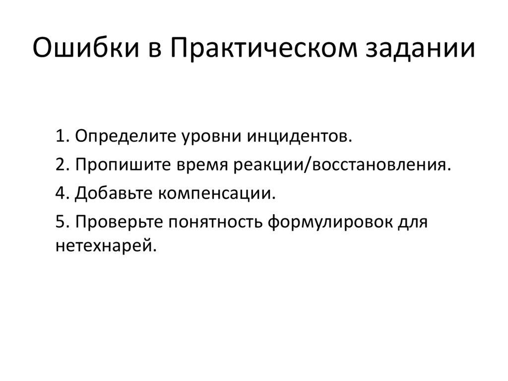 Ошибки в Практическом задании