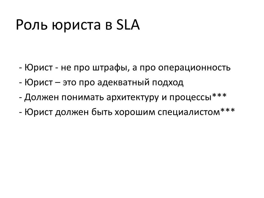 Роль юриста в SLA