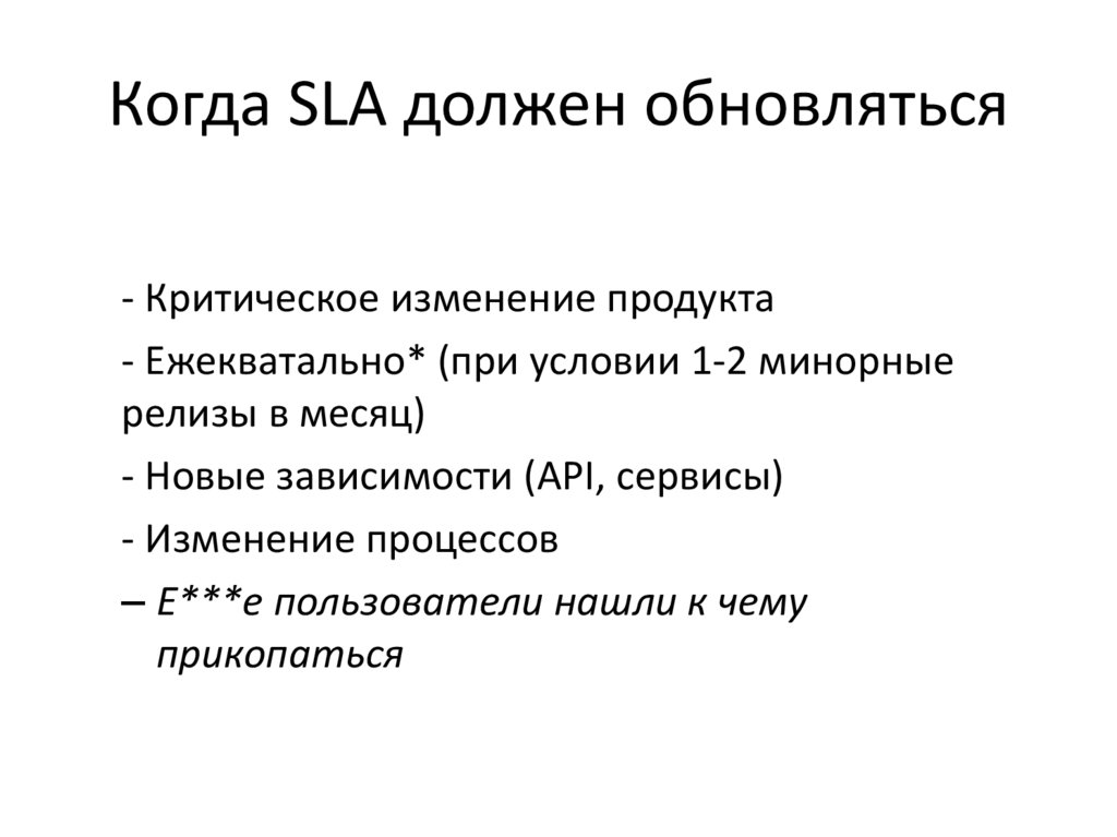 Когда SLA должен обновляться