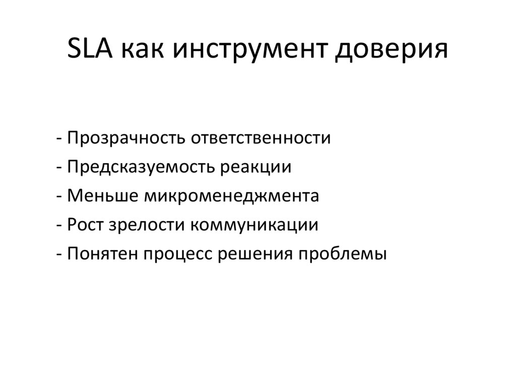 SLA как инструмент доверия