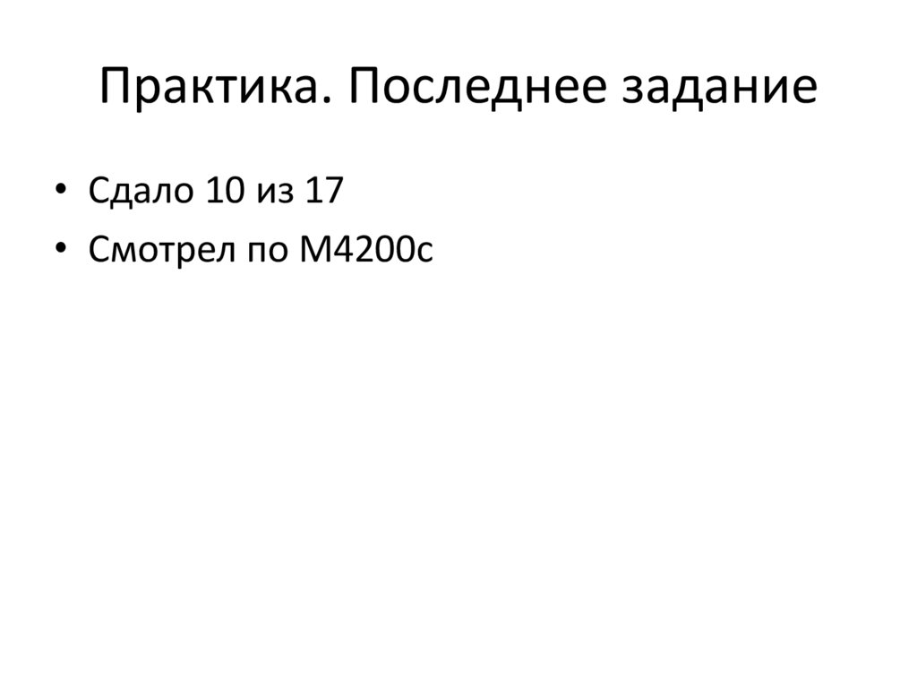 Практика. Последнее задание