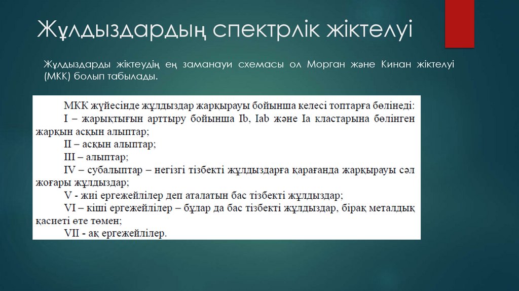 Жұлдыздардың спектрлік жіктелуі