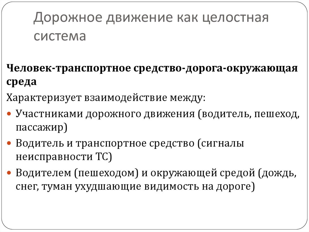 Дорожное движение как целостная система