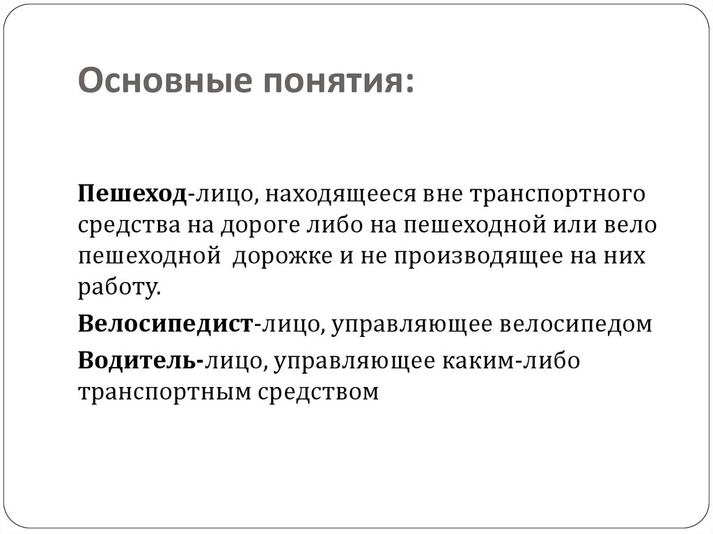 Основные понятия: