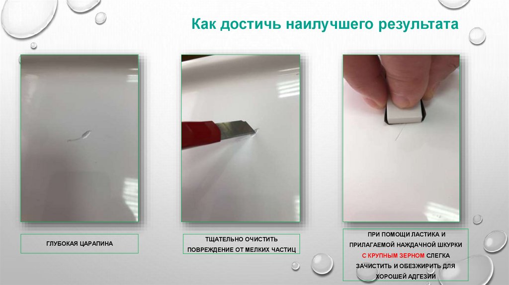 При помощи ластика и прилагаемой наждачной шкурки с крупным зерном Слегка зачистить и обезжирить для хорошей адгезии