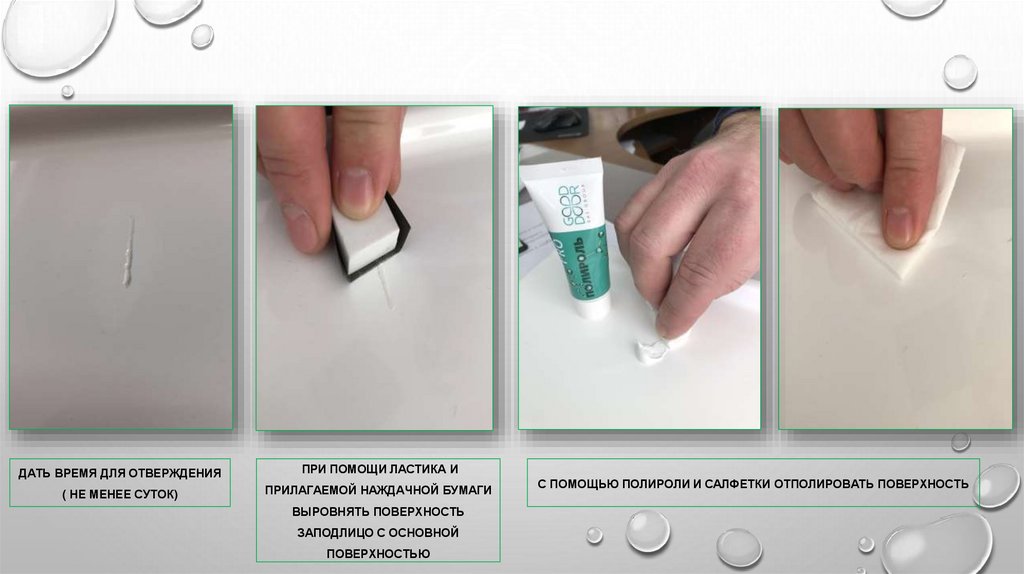 Дать время для отверждения ( не менее суток)