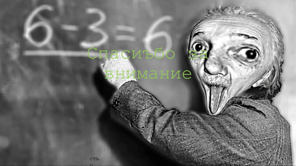 Спасиъбо за внимание