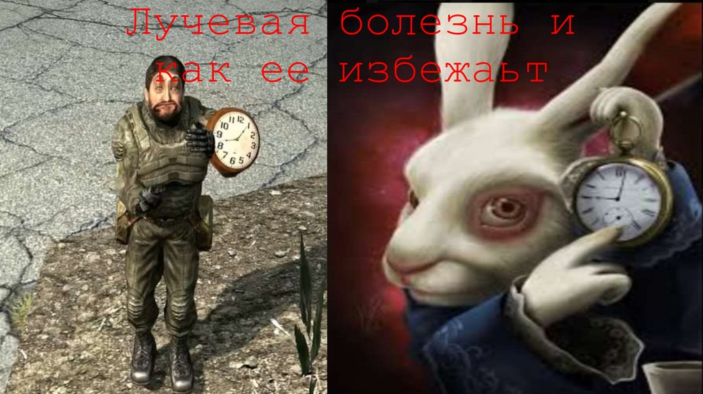 Лучевая болезнь и как ее избежаьт