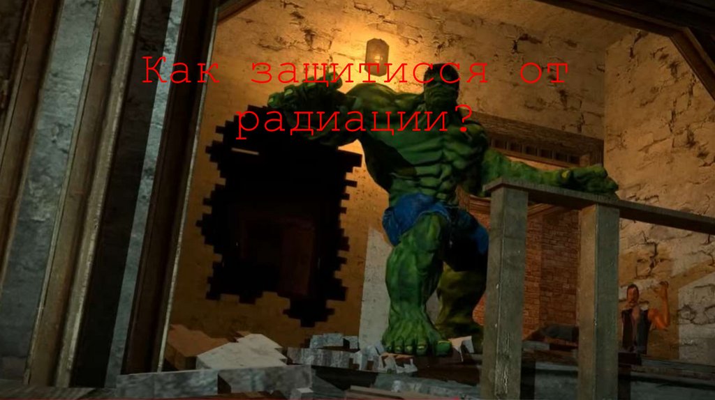 Как защитисся от радиации?