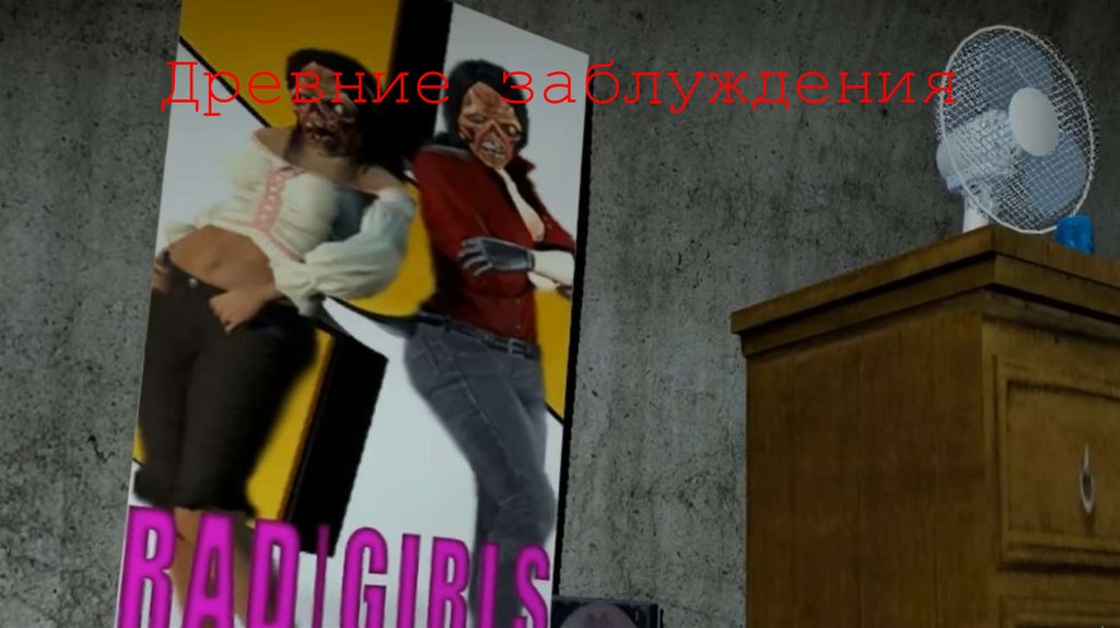 Древние заблуждения