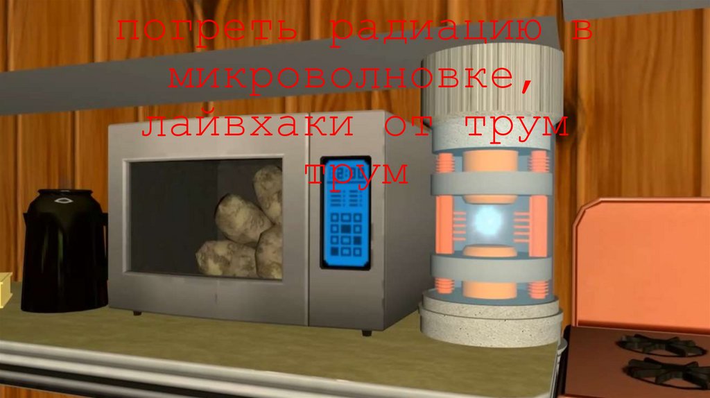Что будет если погреть радиацию в микроволновке, лайвхаки от трум трум