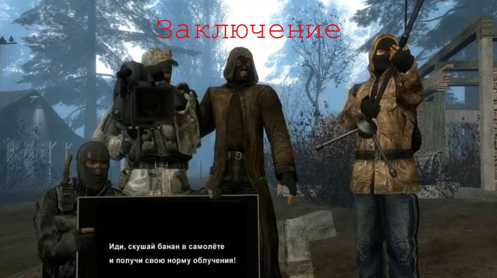 Заключение