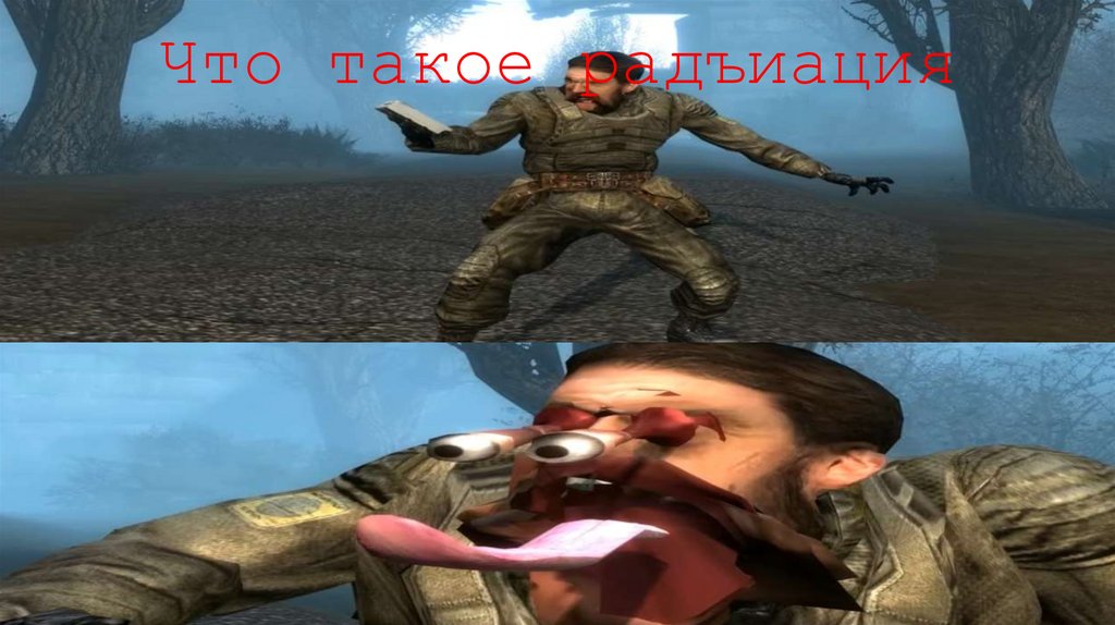 Что такое радъиация