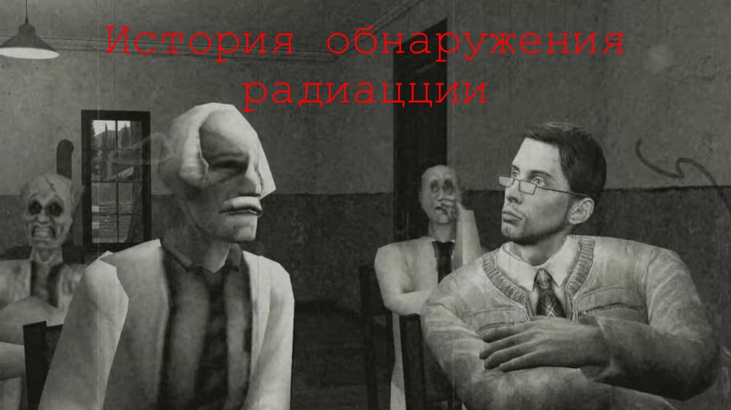 История обнаружения радиацции
