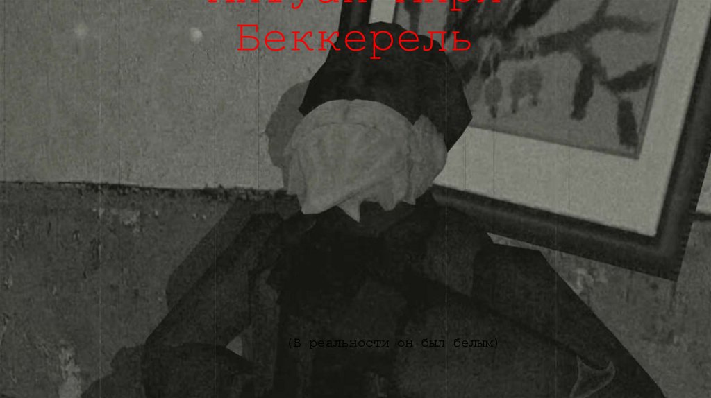 Антуан Анри Беккерель