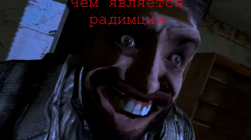 Чем является радимция