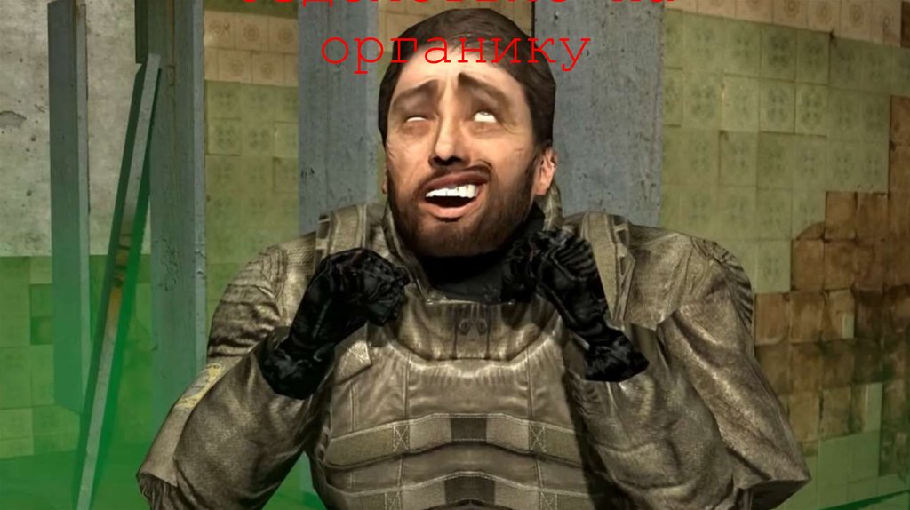 Оздействие на органику