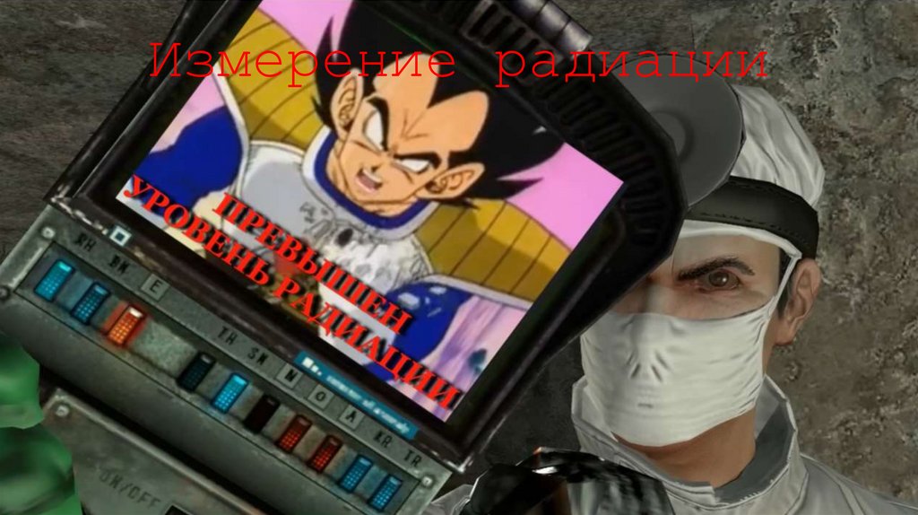 Измерение радиации