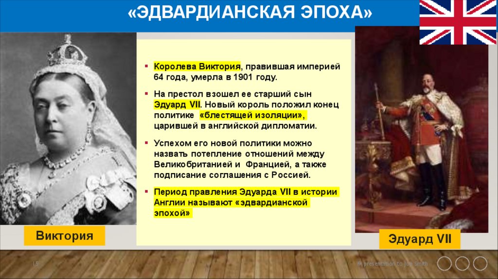 «Эдвардианская эпоха»