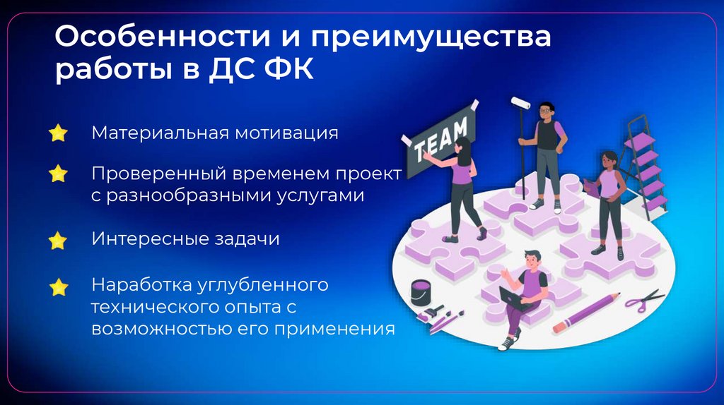 Особенности и преимущества работы в ДС ФК