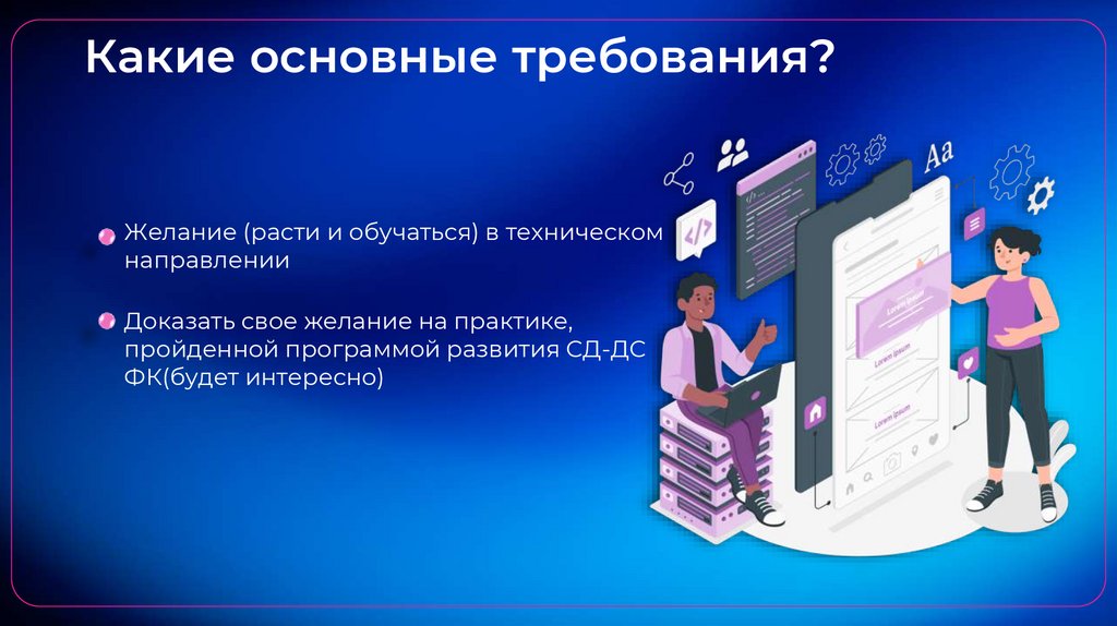 Какие основные требования?