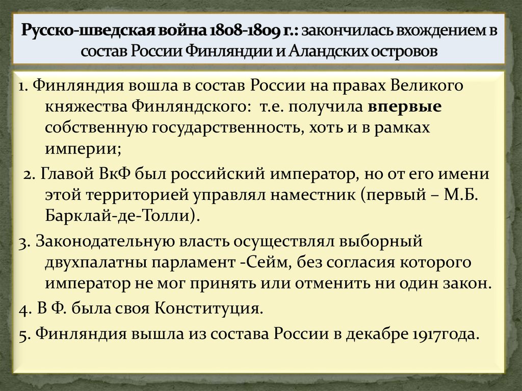 Русско-шведская война 1808-1809 г.: закончилась вхождением в состав России Финляндии и Аландских островов