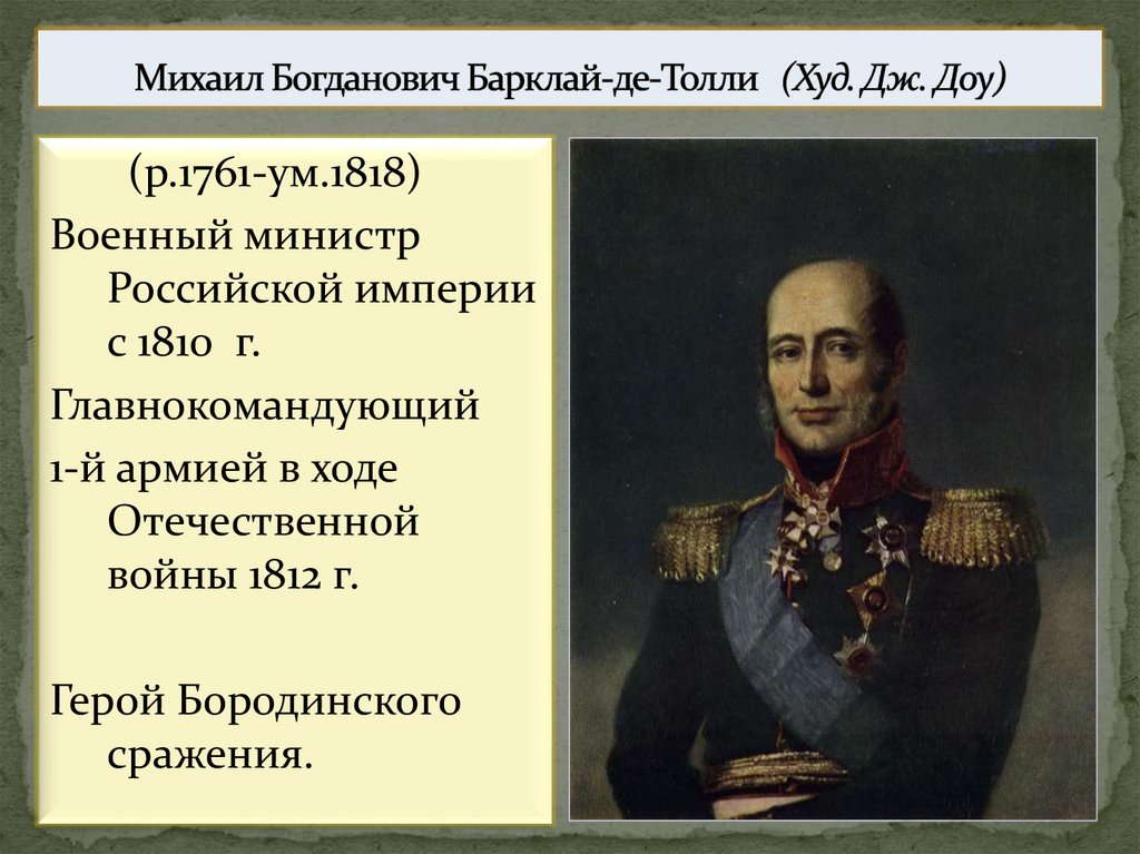 Михаил Богданович Барклай-де-Толли (Худ. Дж. Доу)