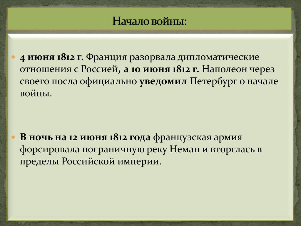 Начало войны: