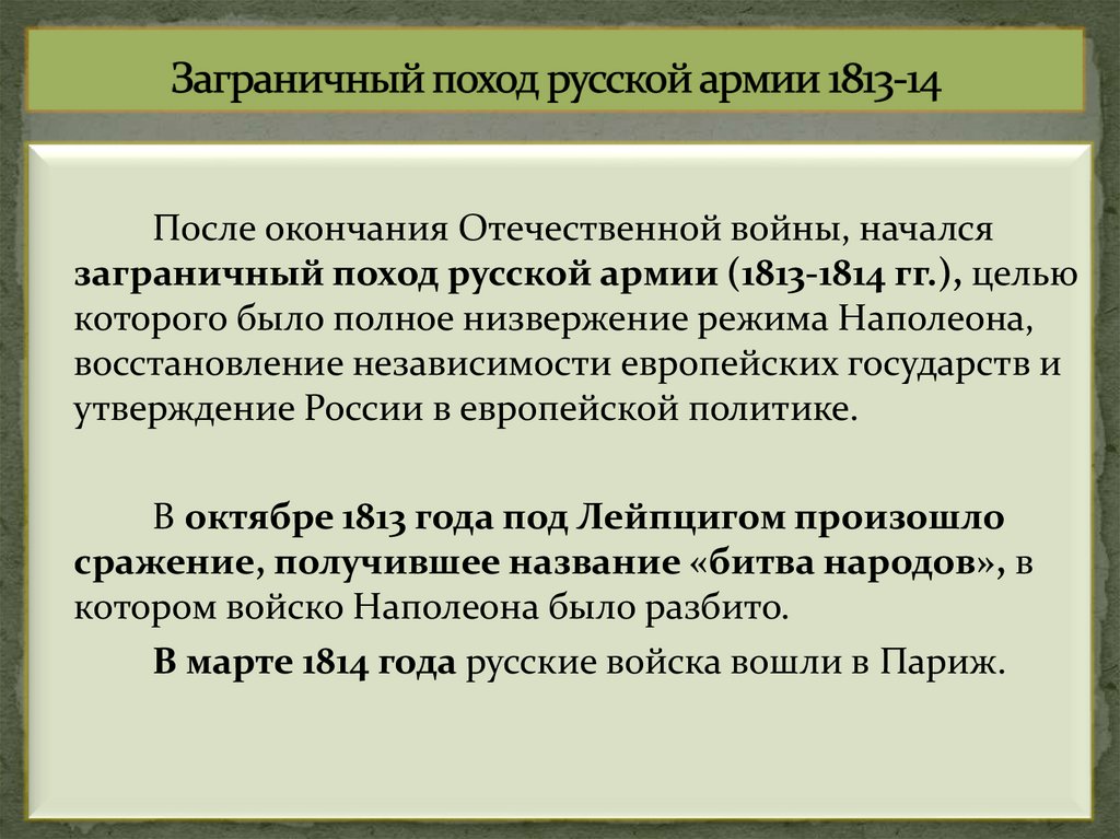 Заграничный поход русской армии 1813-14