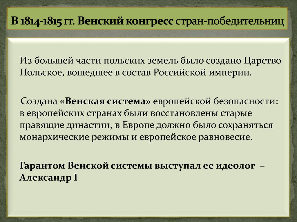В 1814-1815 гг. Венский конгресс стран-победительниц