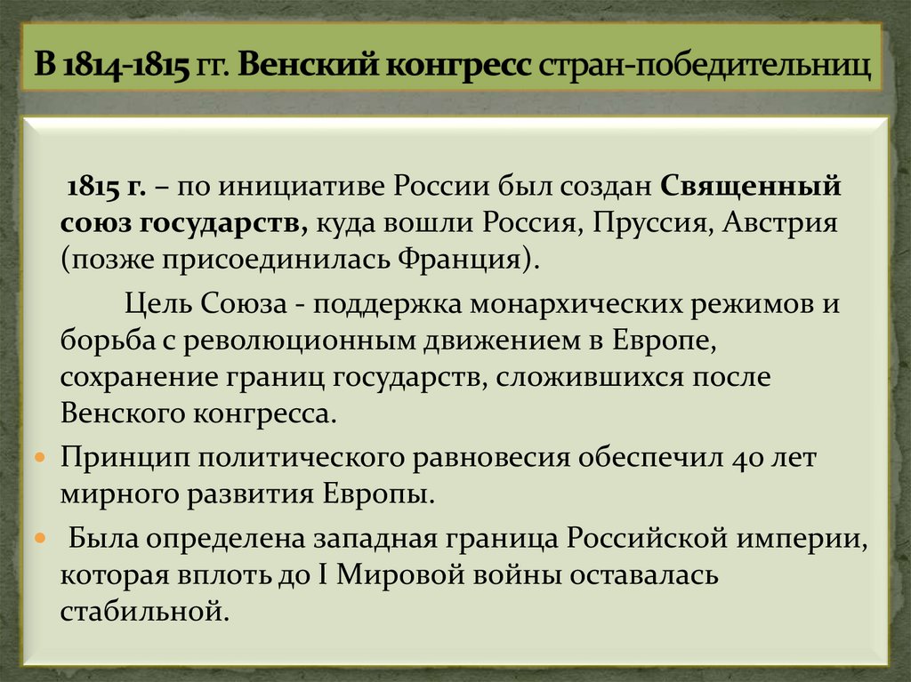 В 1814-1815 гг. Венский конгресс стран-победительниц