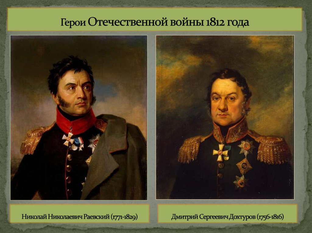 Герои Отечественной войны 1812 года