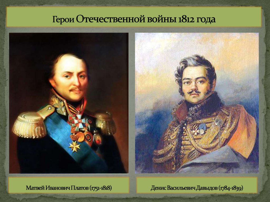 Герои Отечественной войны 1812 года