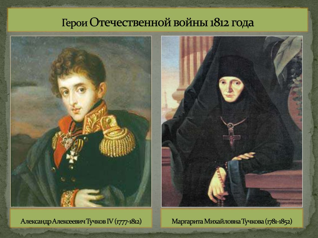 Герои Отечественной войны 1812 года