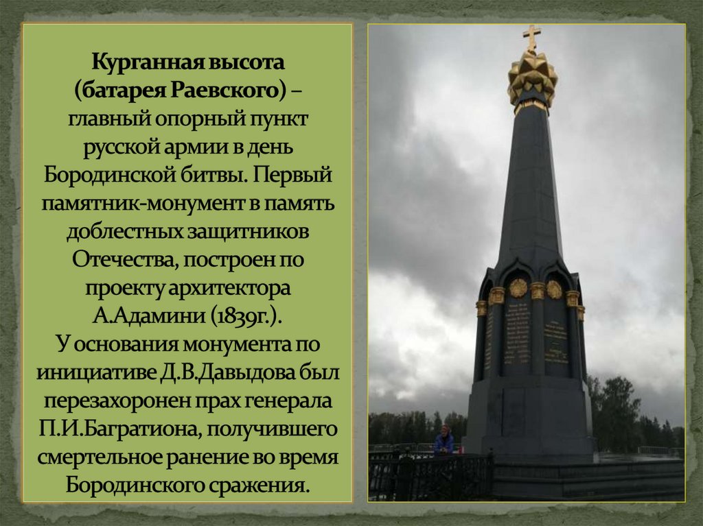 Курганная высота (батарея Раевского) – главный опорный пункт русской армии в день Бородинской битвы. Первый памятник-монумент в