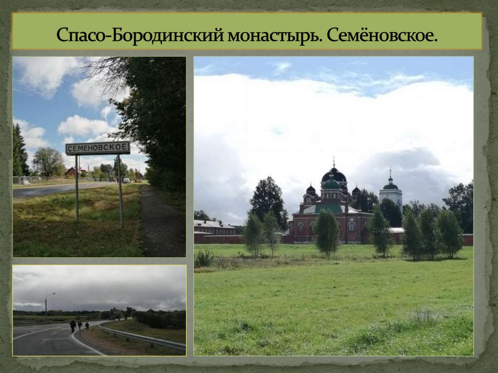 Спасо-Бородинский монастырь. Семёновское.