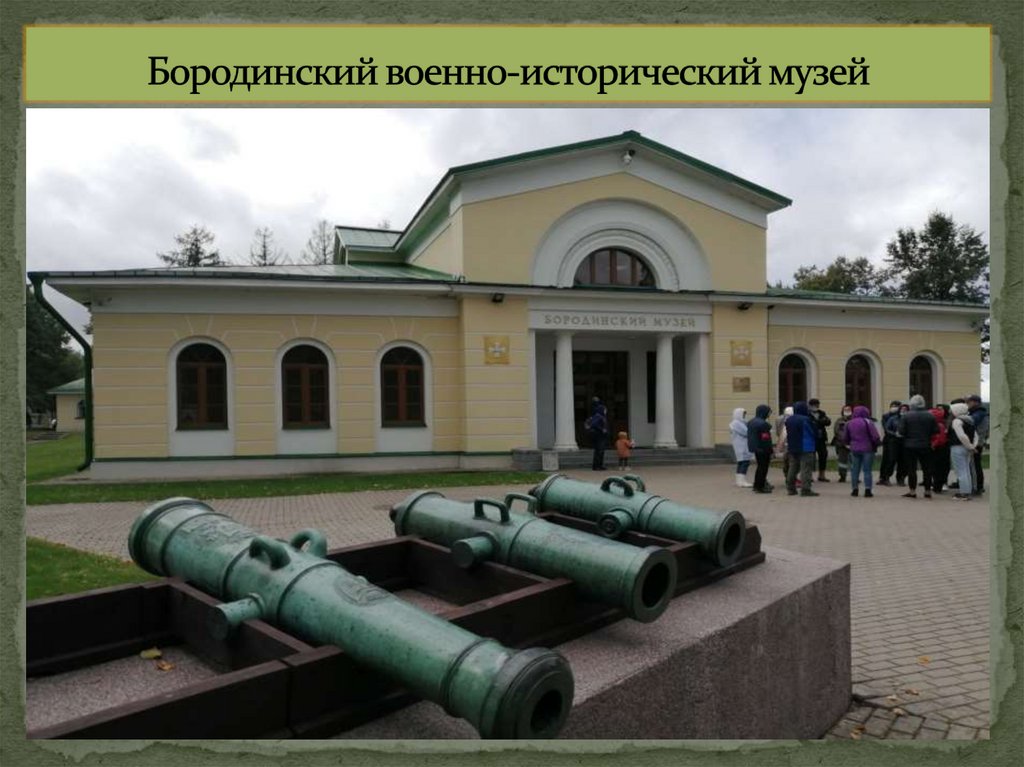 Бородинский военно-исторический музей