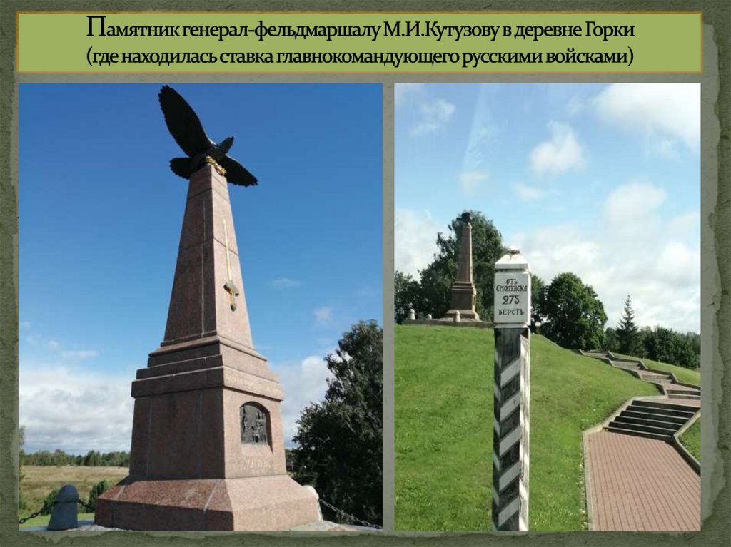 Памятник генерал-фельдмаршалу М.И.Кутузову в деревне Горки (где находилась ставка главнокомандующего русскими войсками)