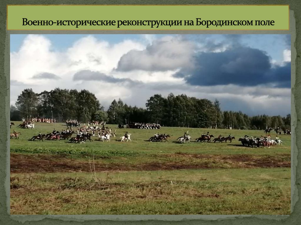 Военно-исторические реконструкции на Бородинском поле