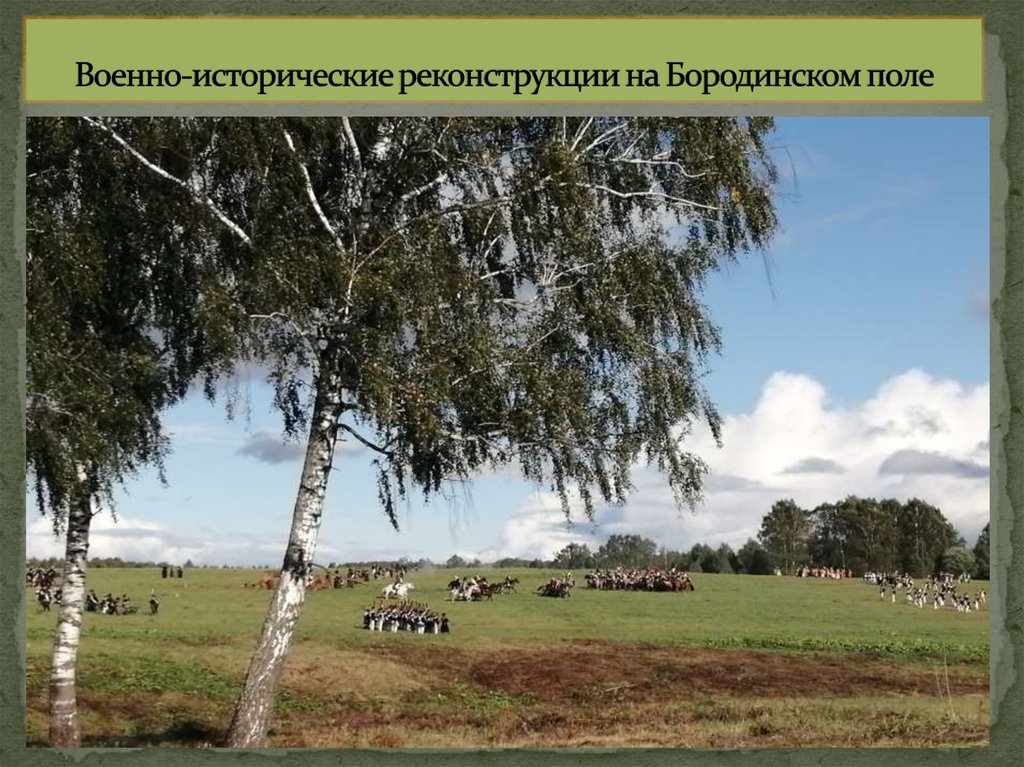 Военно-исторические реконструкции на Бородинском поле