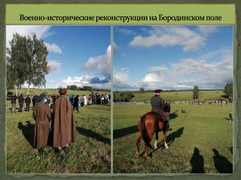 Военно-исторические реконструкции на Бородинском поле