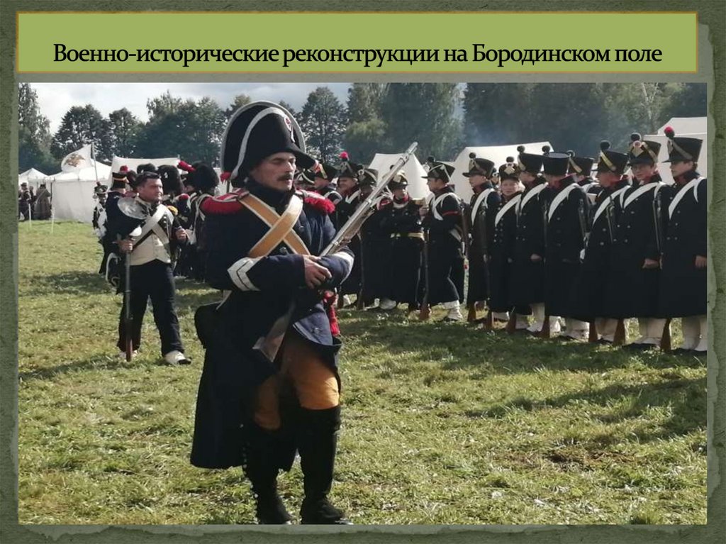Военно-исторические реконструкции на Бородинском поле