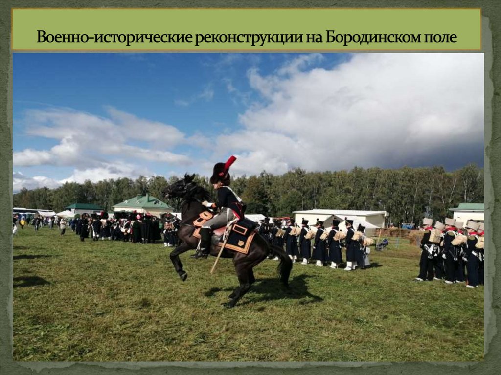 Военно-исторические реконструкции на Бородинском поле