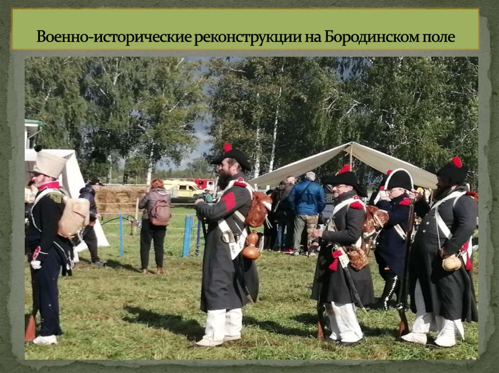 Военно-исторические реконструкции на Бородинском поле