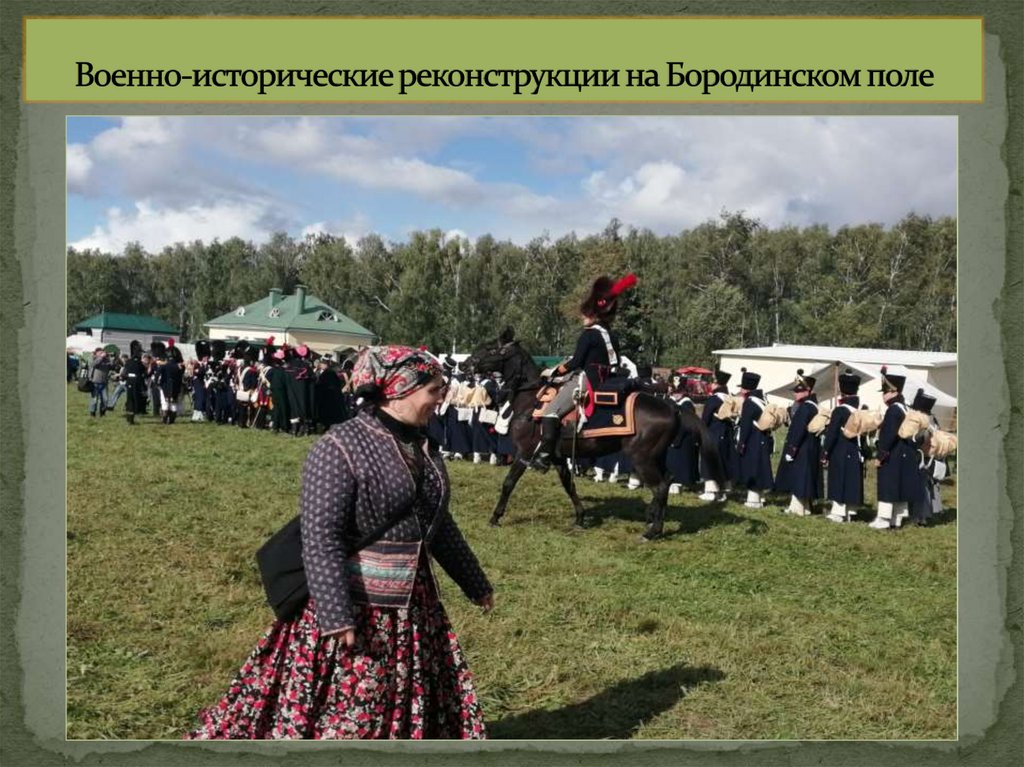 Военно-исторические реконструкции на Бородинском поле