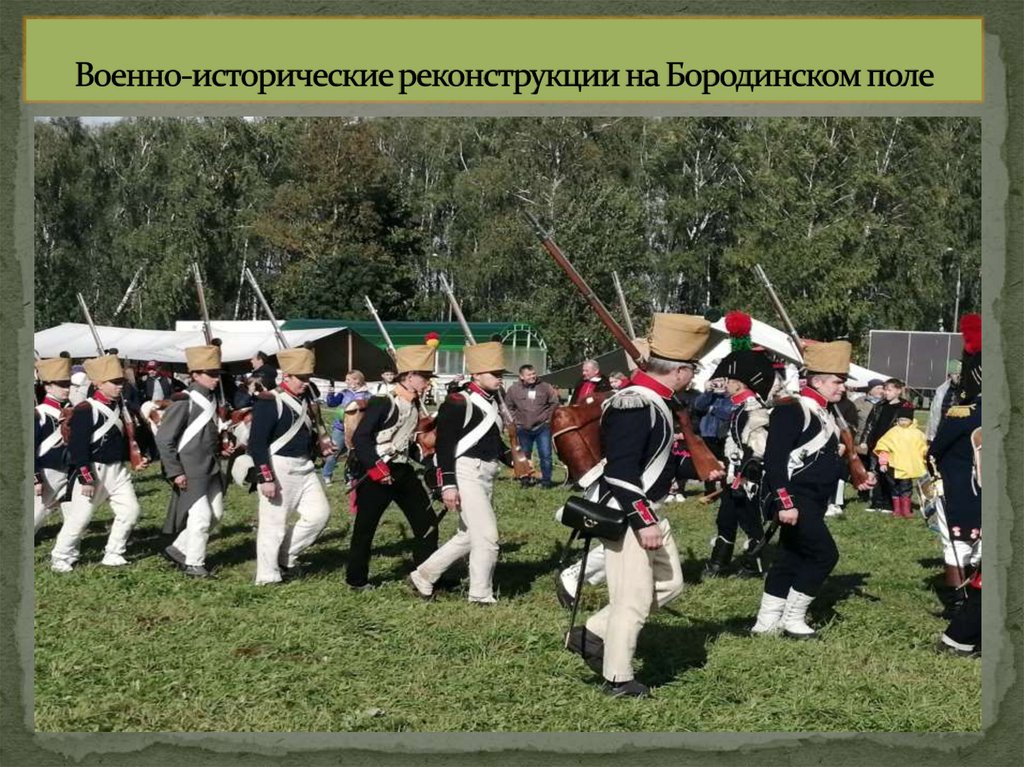 Военно-исторические реконструкции на Бородинском поле