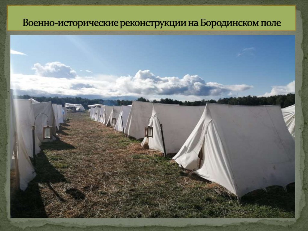 Военно-исторические реконструкции на Бородинском поле